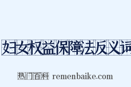 妇女权益保障法反义词是什么意思的图片
